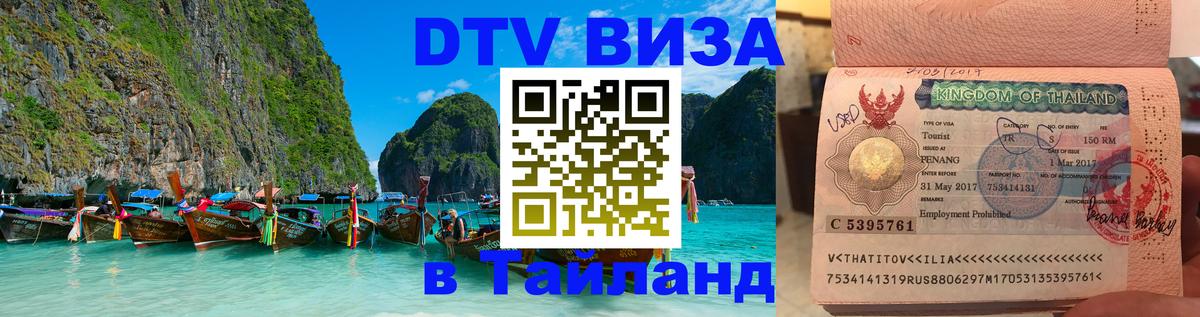 DTV Visa Тайланд купить 