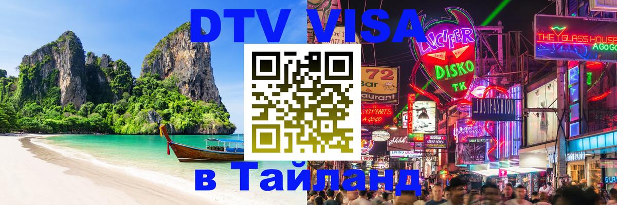 DTV виза Тайланд 