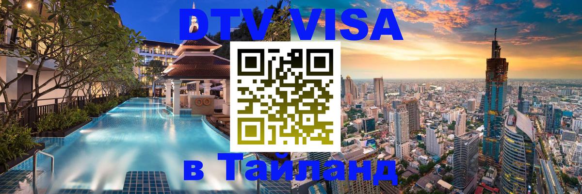 DTV Visa Thailand — прайс и условия, виза без дополнительных документов - 21.11.2025 